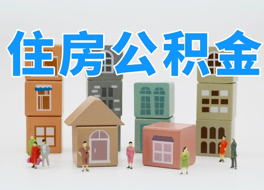 滑县公积金多长时间调整一次（公积金多长时间调整一次基数）